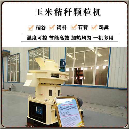 玉米秸稈顆粒機(jī) 玉米秸稈顆粒機(jī)